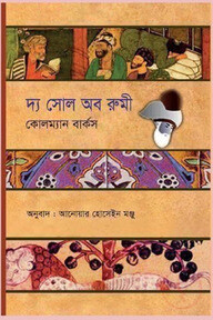 দ্য সোল অব রুমী