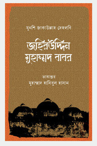 জহিরউদ্দিন মুহাম্মদ বাবর 