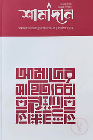 শামাদান: আমাদের সাহিত্যচর্চা