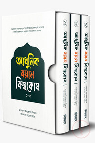 আধুনিক বয়ান বিশ্বকোষ (১-৩)