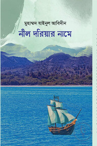 নীল দরিয়ার নামে