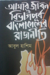 আমার জীবন ও বিভাগপূর্ব বাংলাদেশের রাজনীতি