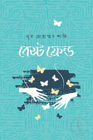 বেস্ট ফ্রেন্ড