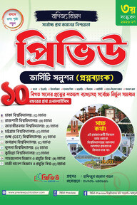 প্রিভিউ ভার্সিটি সলুশন প্রশ্নব্যাংক - বাণিজ্য বিভাগ
