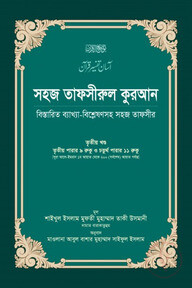 সহজ তাফসীরুল কুরআন (৩য় খণ্ড)