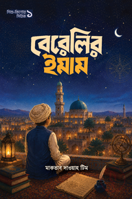 বেরেলির ইমাম