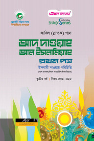 ফাযিল আদ দাওয়াহ আল ইসলামিয়্যাহ - ১ম পত্র
