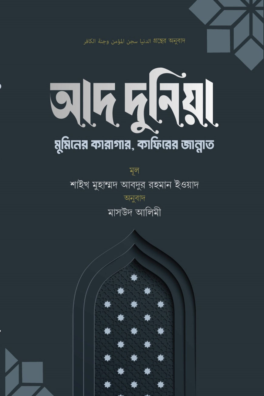 আদ দুনিয়া- মুমিনের কারাগার, কাফিরের জান্নাত