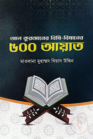 আল কুরআনের বিধি-বিধানের ৫০০ আয়াত