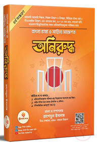 অনিরুদ্ধ - বাংলা ভাষা ও সাহিত্য সাজেশন