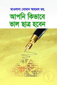 আপনি কিভাবে ভাল ছাত্র হবেন