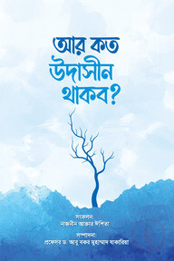 আর কত উদাসীন থাকব?