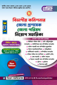 বেসিক বিভাগিয় কমিশনার, জেলা প্রশাসক, জেলা-পরিষদ নিয়োগ সহায়িকা