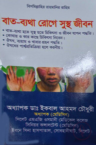 বাত-ব্যথা রোগীদের রোগে সুস্থ জীবন