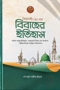 প্রিয়নবী (সঃ)এর বিবাহের ইতিহাস