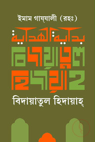 বিদায়াতুল হিদায়াহ