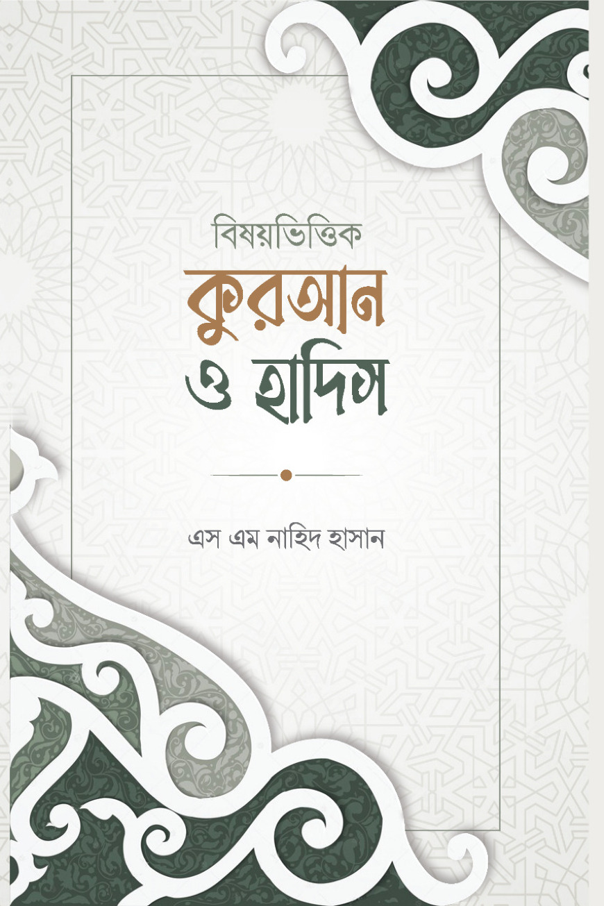 বিষয়ভিত্তিক কুরআন ও হাদিস