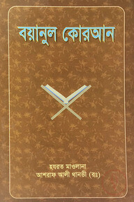 বয়ানুল কোরআন ১ম খণ্ড