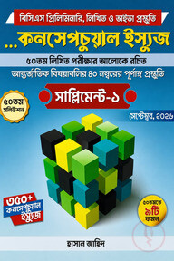 কনসেপচুয়াল ইস্যুজ সাপ্লিমেন্ট-১