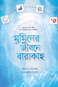 মুমিনের জীবনে বারাকাহ