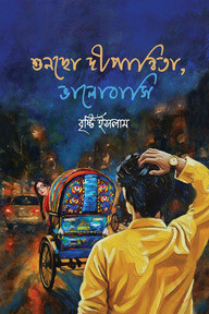 শুনছো দীপান্বিতা, ভালোবাসি