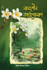 নামহীন কাঠগোলাপ