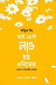 আই ডোন্ট লাভ ইউ এনিমোর (বাংলা ও ইংরেজি একত্রে)