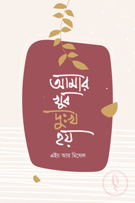 আমার খুব দুঃখ হয়