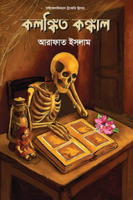 কলঙ্কিত কঙ্কাল