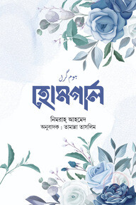 হোমগার্ল