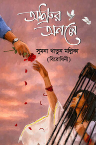 অশ্রুর অনলে