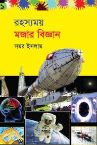 রহস্যময় মজার বিজ্ঞান -১