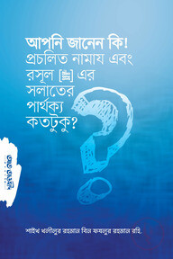 আপনি জানেন কি? প্রচলিত নামায এবং রসুল সল্লাল্লাহু আলাইহি  ওয়া সাল্লাম-এর সলাতের পার্থক্য কতটুকু?