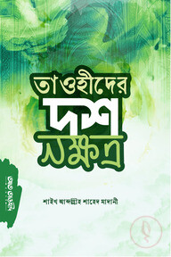 তাওহীদের দশ নক্ষত্র