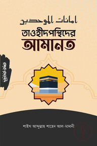 তাওহীদপন্থিদের আমানত
