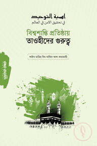 বিশ্বশান্তি প্রতিষ্ঠায় তাওহীদের গুরুত্ব