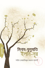 মিনায-যুলুমাতি ইলান-নূর