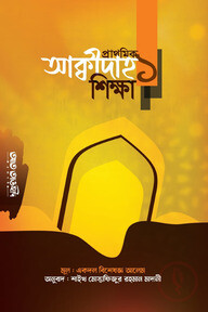 প্রাথমিক আক্বীদাহ শিক্ষা ১ম