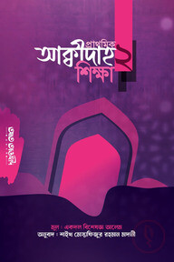 প্রাথমিক আক্বীদাহ শিক্ষা ২য়