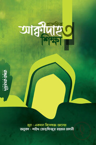 প্রাথমিক আক্বীদাহ শিক্ষা ৩য়