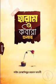 হারাম ও কবীরা গুনাহ