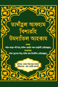 তামবীহুল আফহাম বিশারহী উমদাতিল আহকাম