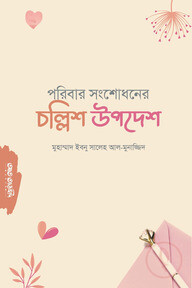 পরিবার সংশোধনের চল্লিশ উপদেশ