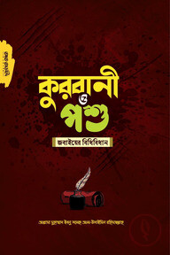 কুরবানী ও পশু জবাইয়ের বিধিবিধান