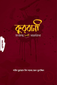 কুরবানী সংক্রান্ত ৬৭টি মাসআলা