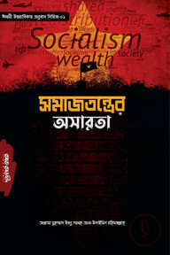 সমাজতন্ত্রের অসারতা