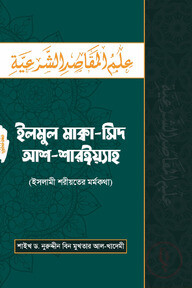 ইলমুল মাকা-সিদ আশ-শরঈয়্যাহ