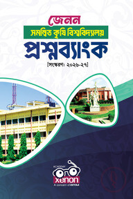 কৃষি বিশ্ববিদ্যালয় প্রশ্নব্যাংক
