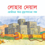 লোহার দেয়াল