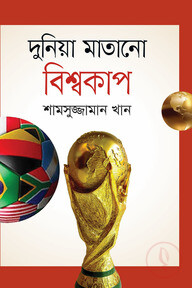 দুনিয়া মাতানো বিশ্বকাপ